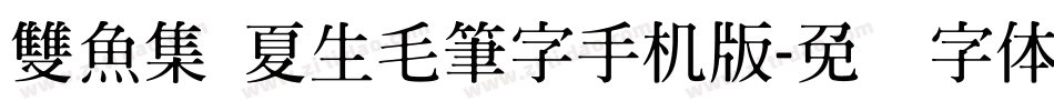 雙魚集 夏生毛筆字手机版字体转换